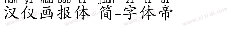 汉仪画报体 简字体转换